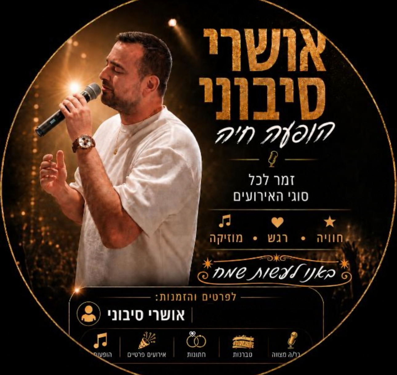 הזמר אושרי סיבוני