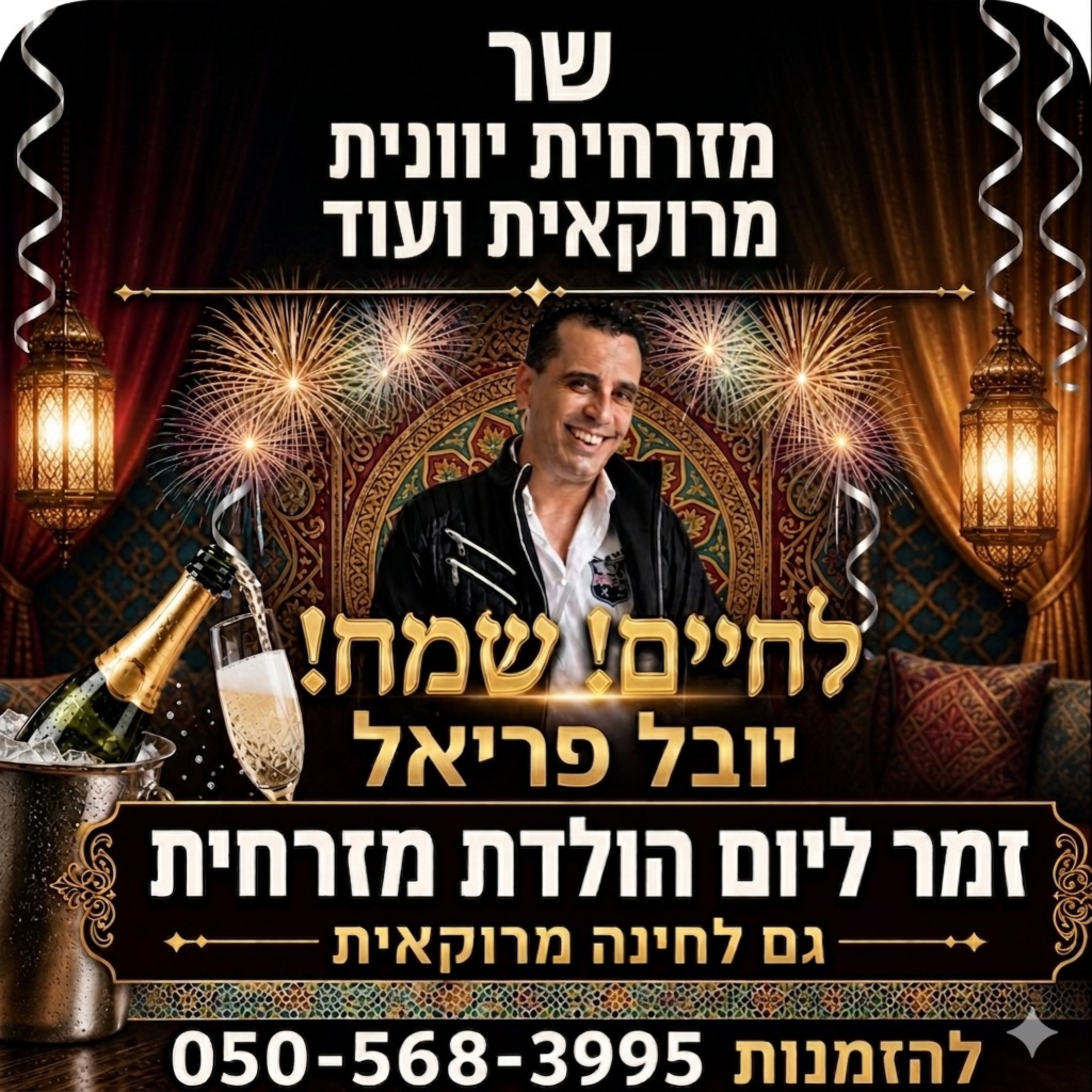 יובל פריאל זמר לחינה מרוקאית ליום הולדת מזרחית